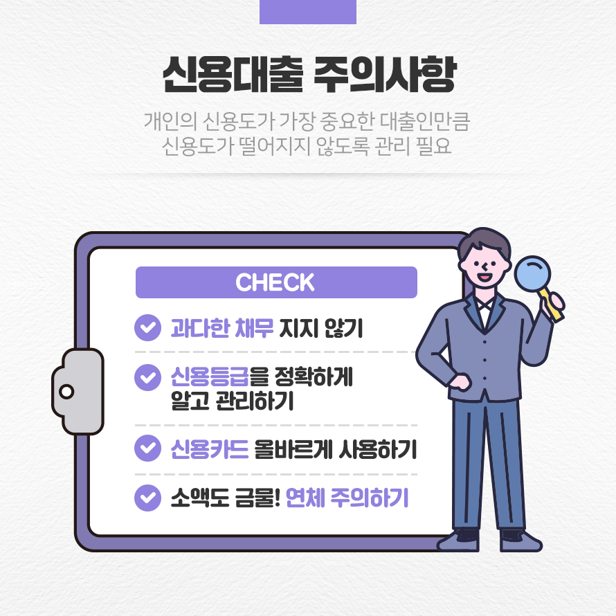 신용대출 주의사항
