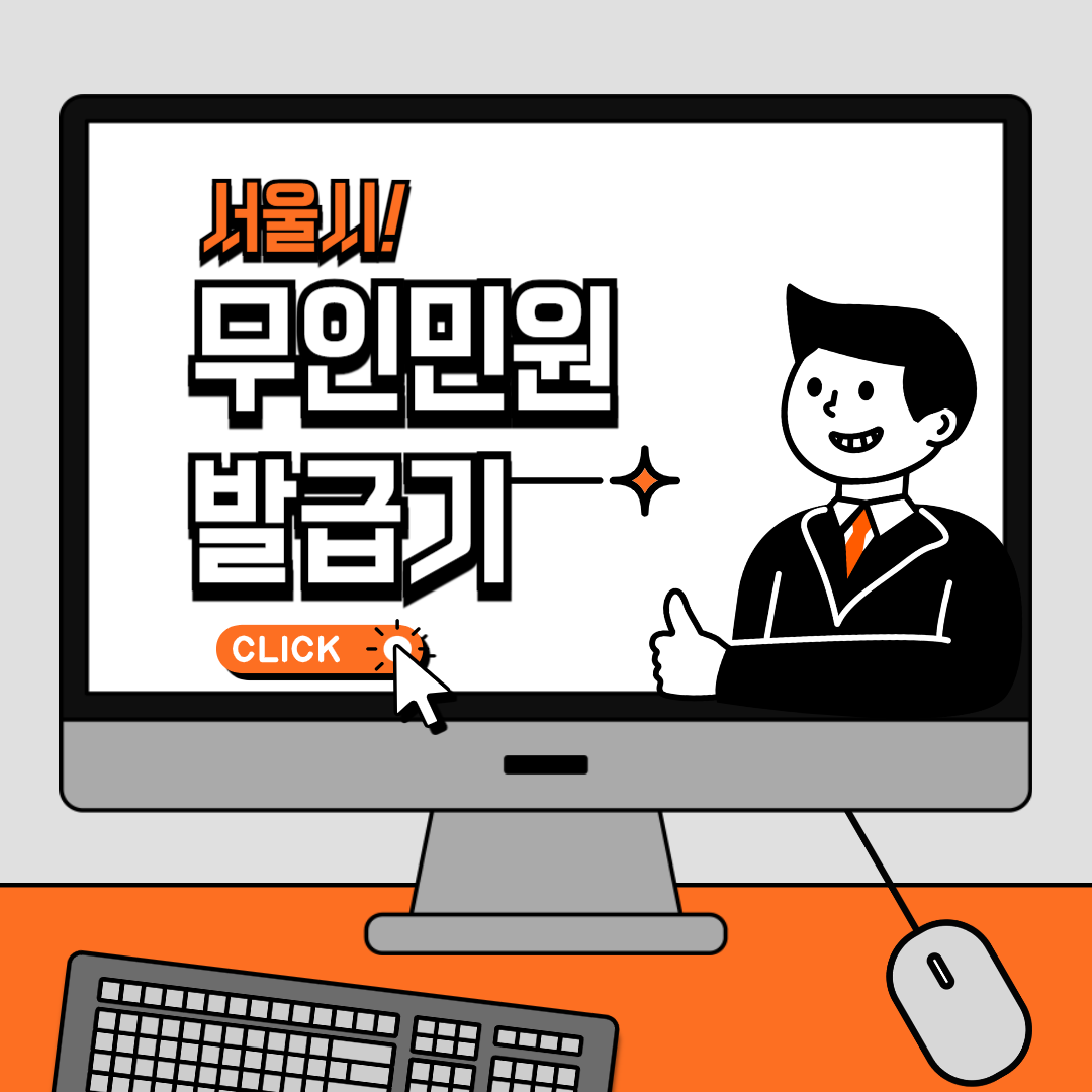 서울 무인민원발급기 위치