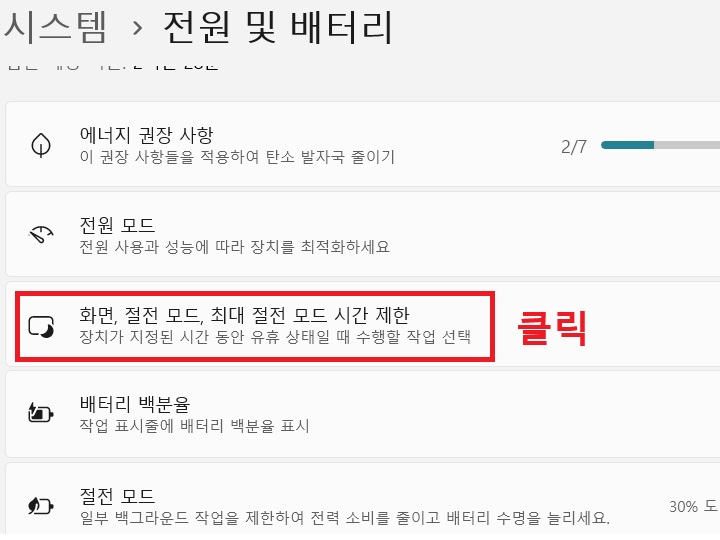 전원 및 배터리 페이지에 화면, 절전모드, 최대 절전 모드 시간 제한 메뉴 보임