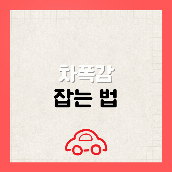 차폭감 잡는 법