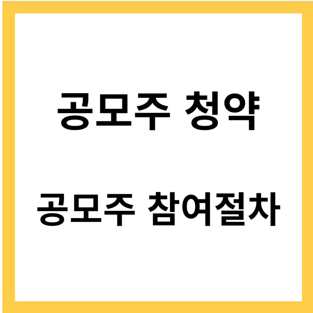 공모주 청약 - 공모주 인기 요인&#44; 참여절차