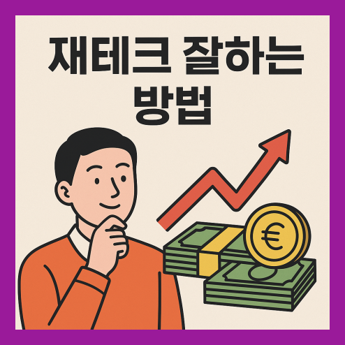 재테크 잘하는 방법