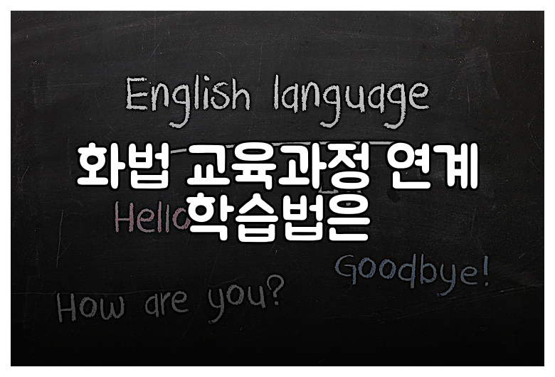 화법 교육과정 연계 학습법은