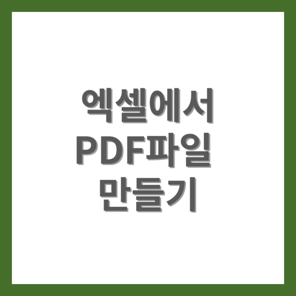 엑셀에서 pdf파일 만들기