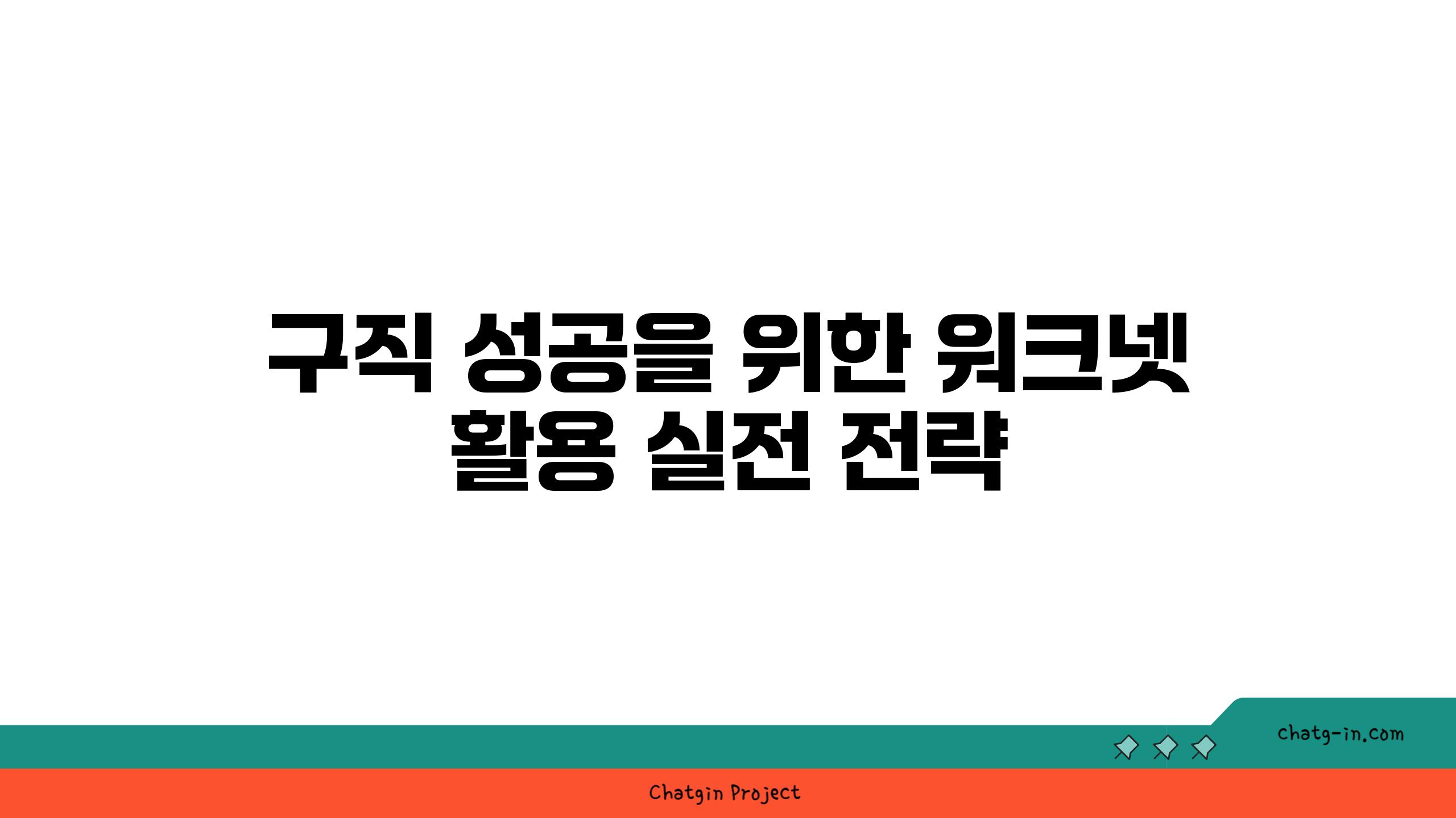 구직 성공을 위한 워크넷 활용 실전 전략