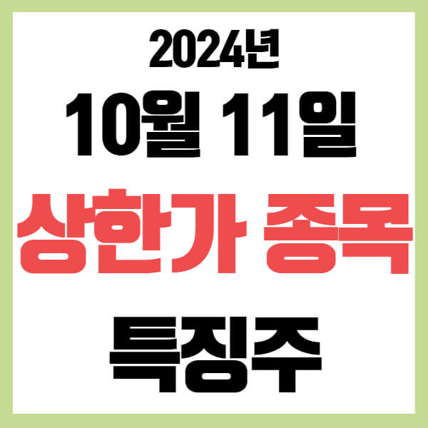 오늘의 상한가 10월 11일 금요일 특징주 정리