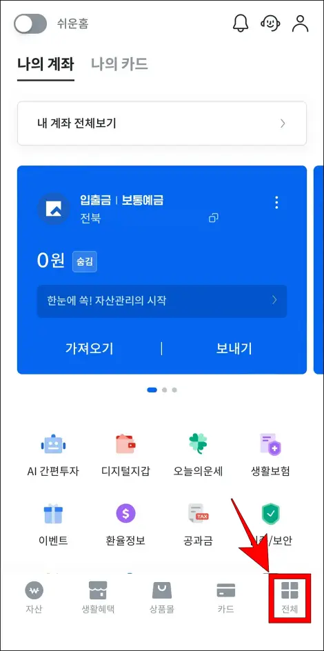전북은행 쏙뱅크 앱 하단의 '전체'를 선택