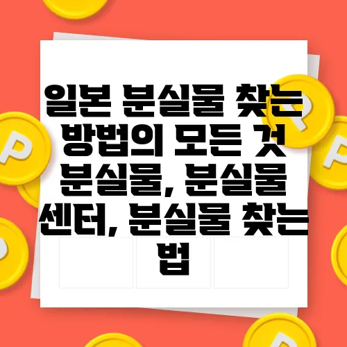 일본 분실물 찾는 방법의 모든 것 분실물, 분실물 센터, 분실물 찾는 법