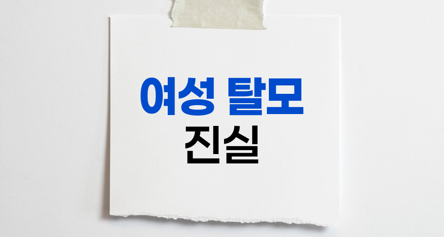 여성 탈모의 진실, 대머리는 남성만의 문제가 아니다