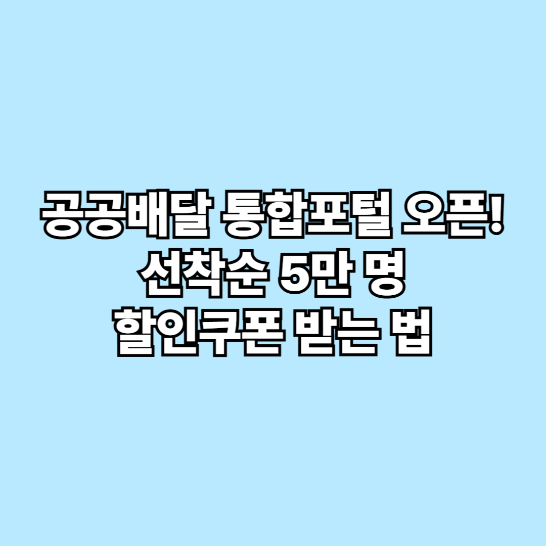 공공배달 통합포털 오픈! 선착순 5만 명 할인쿠폰 받는 법