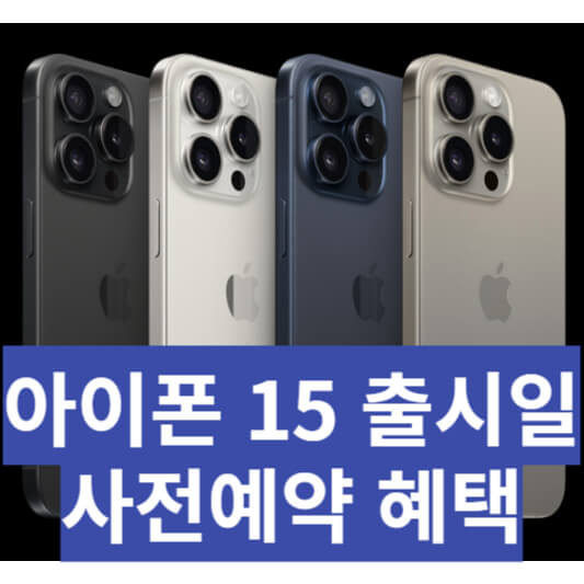 아이폰15 출시일