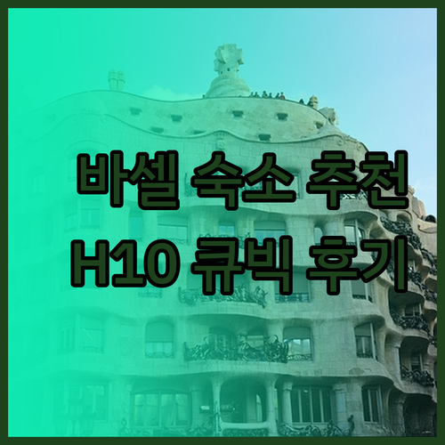 바르셀로나 숙소 고민 끝! H10 큐