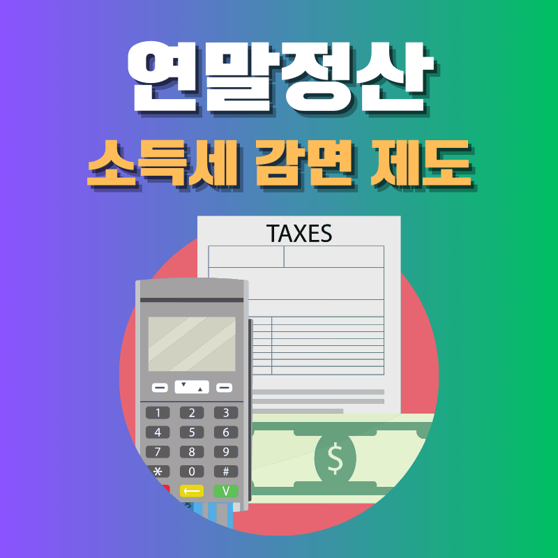 연말정산 소득세 감면 제도