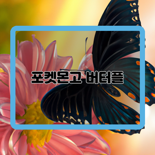 나비-아름다움-파워
