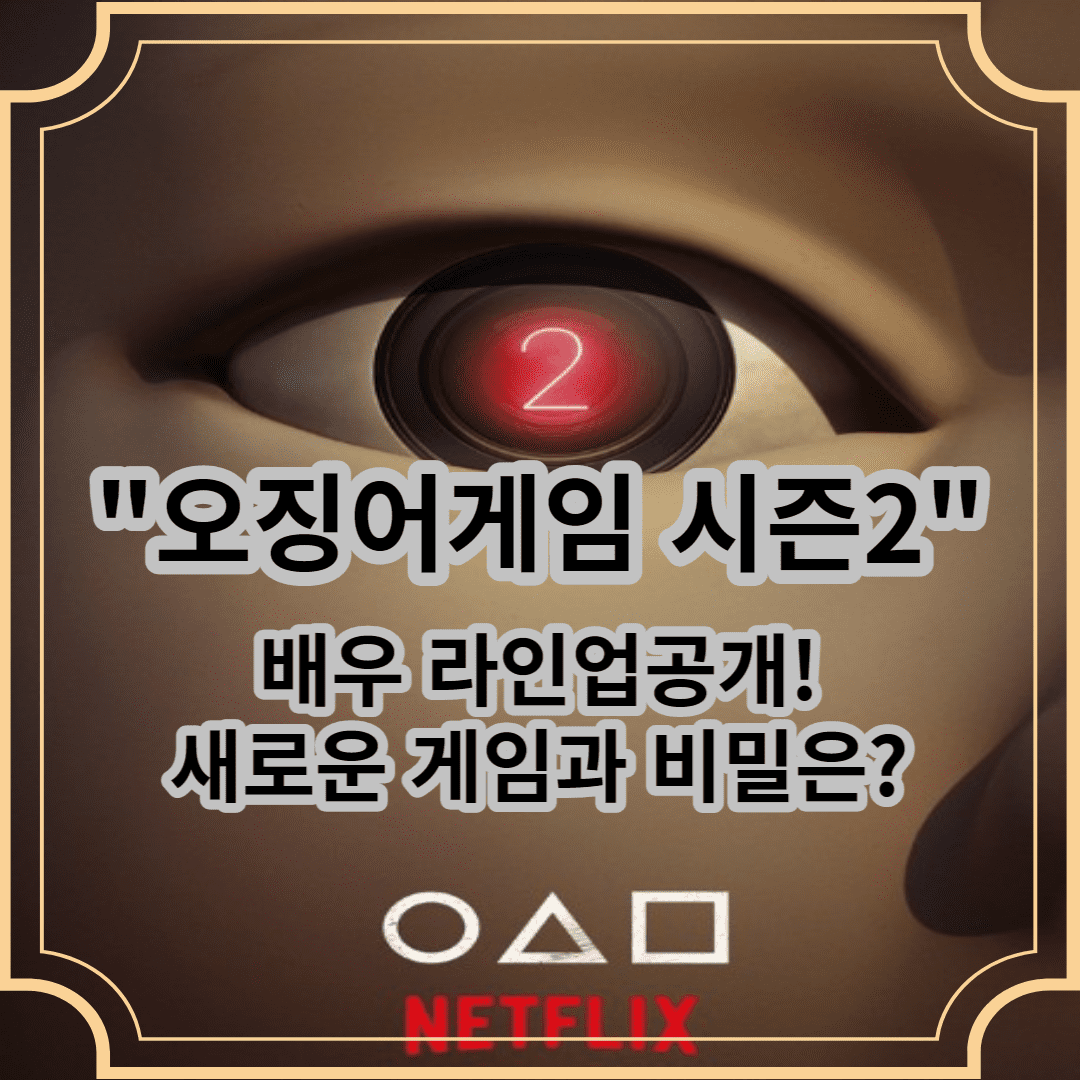 오징어게임 시즌2 배우 라인업공개 새로운 게임과 비밀은?