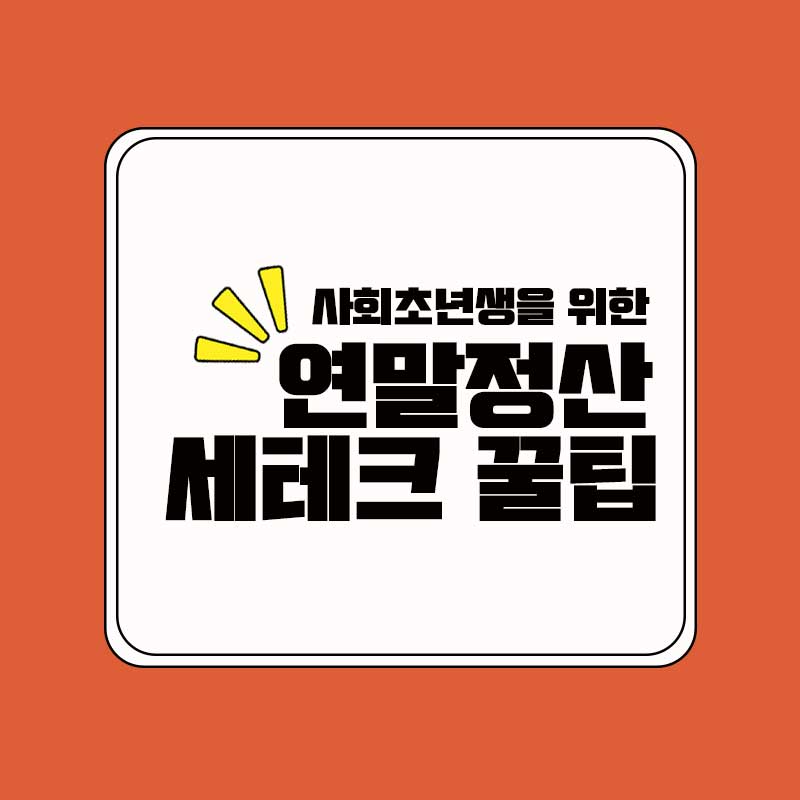 연말정산_세테크_꿀팁