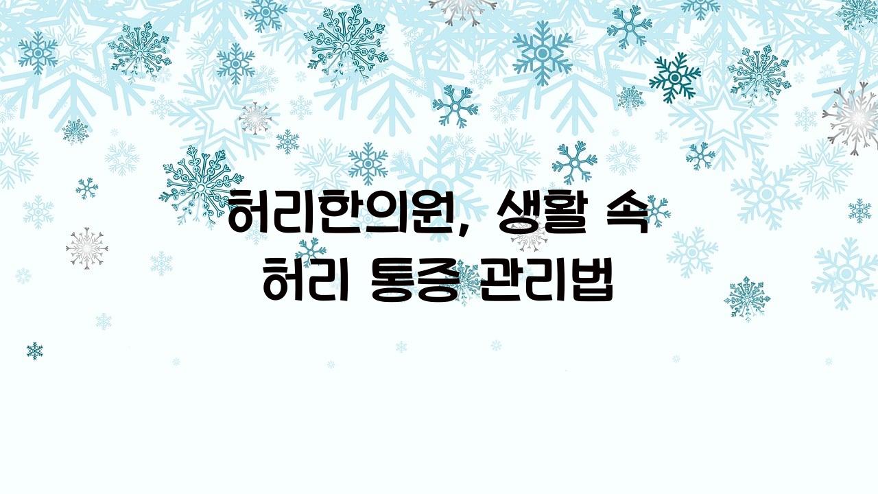 허리한의원
