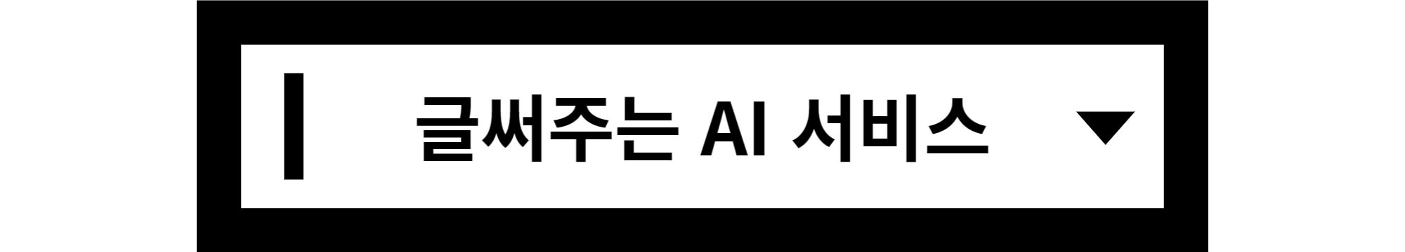 뤼튼-바로-가기