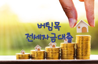버팀목전세자금대출메인사진