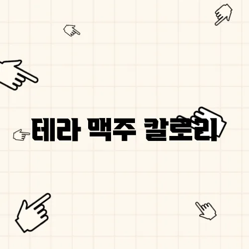 테라 맥주 칼로리