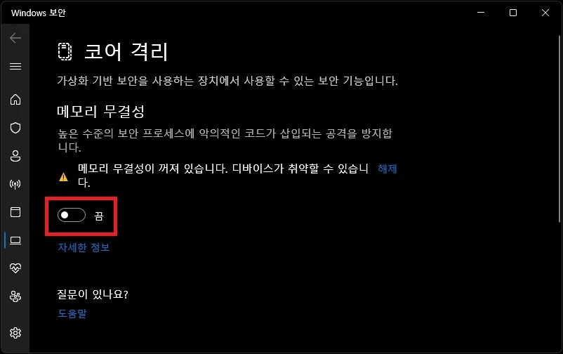 메모리 무결성 끔