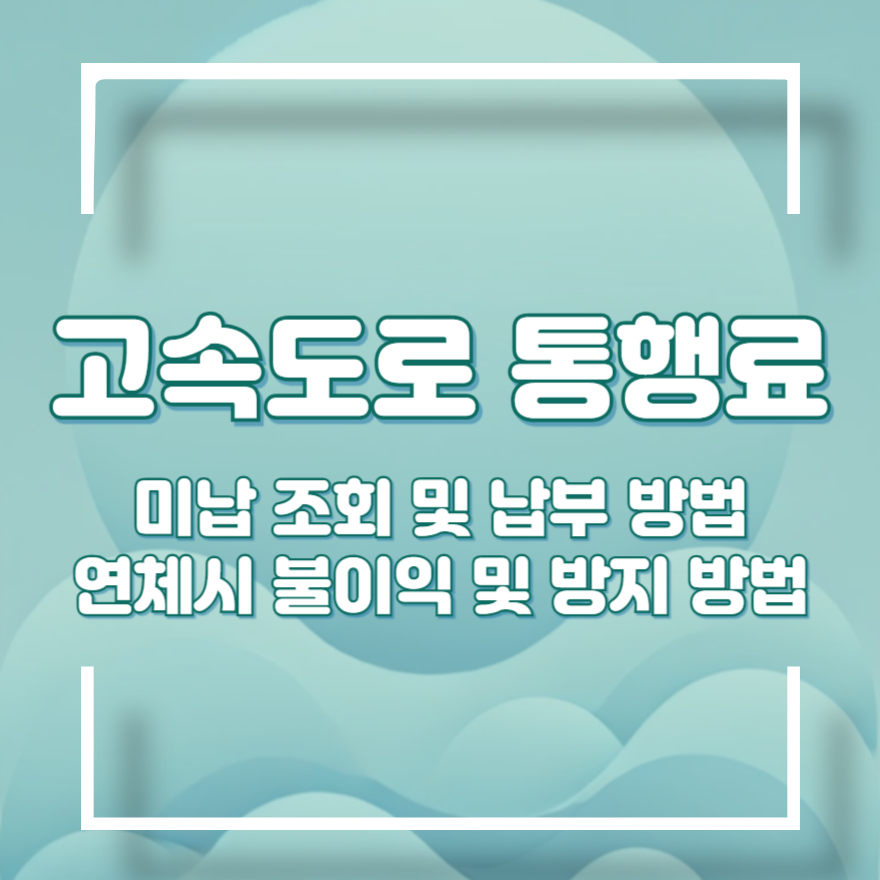 민자고속도로 통행료 미납조회