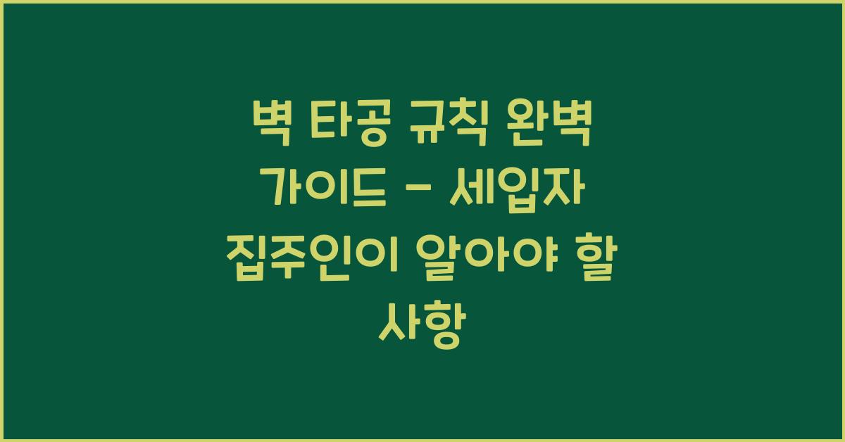벽 타공 규칙