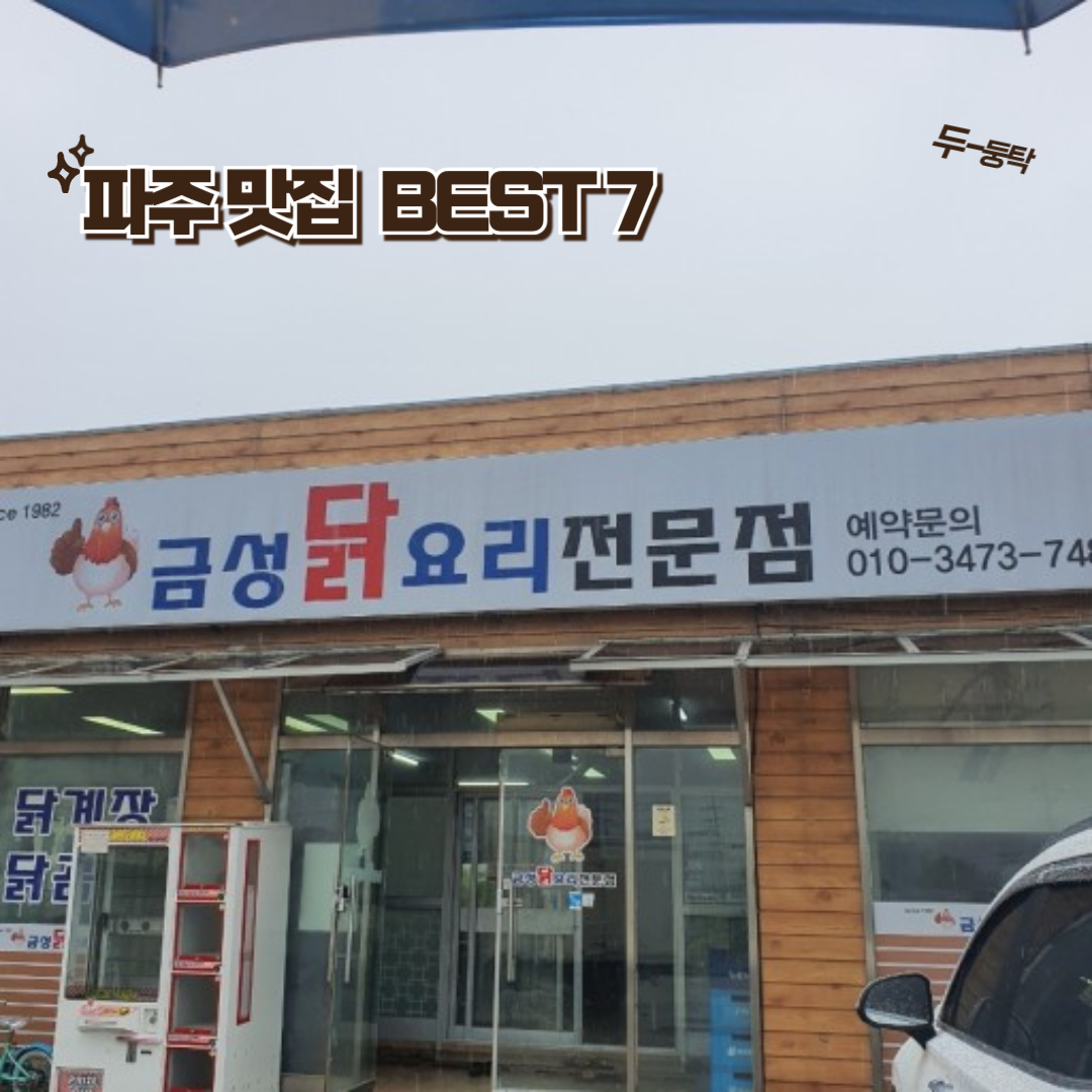 파주 맛집 순위