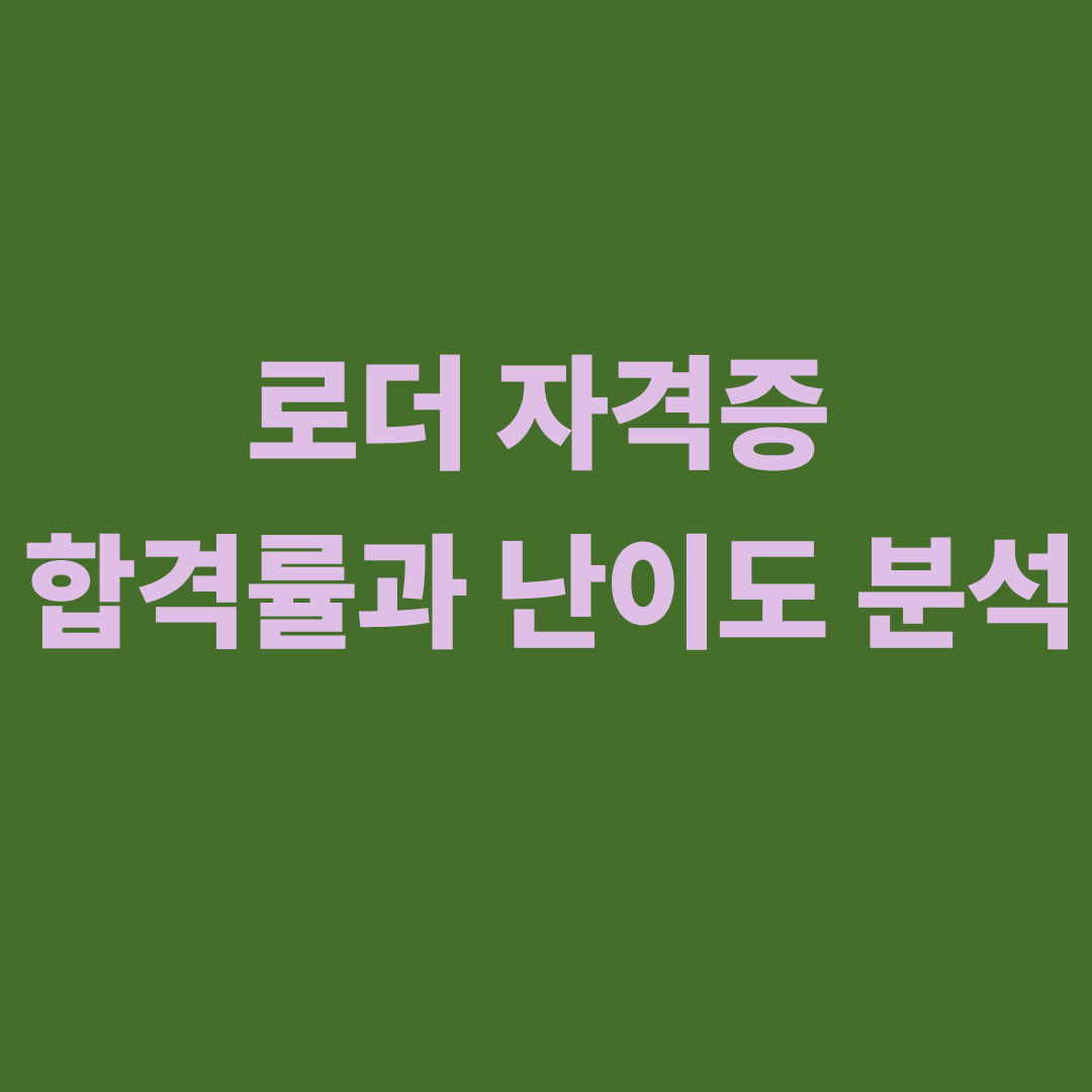 로더 자격증 합격률과 난이도 분석