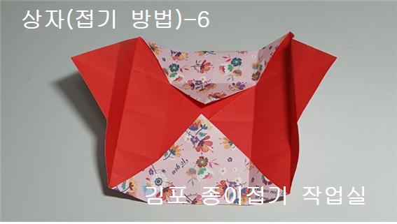 종이 상자 만들기 6의 설명에 따라 접으며 종이 접기 초보자들도 쉽게 따라 접을 수 있습니다.