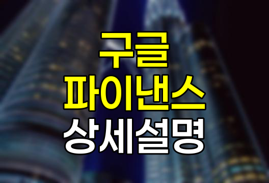 구글 파이낸스란?, 금융 정보의 허브