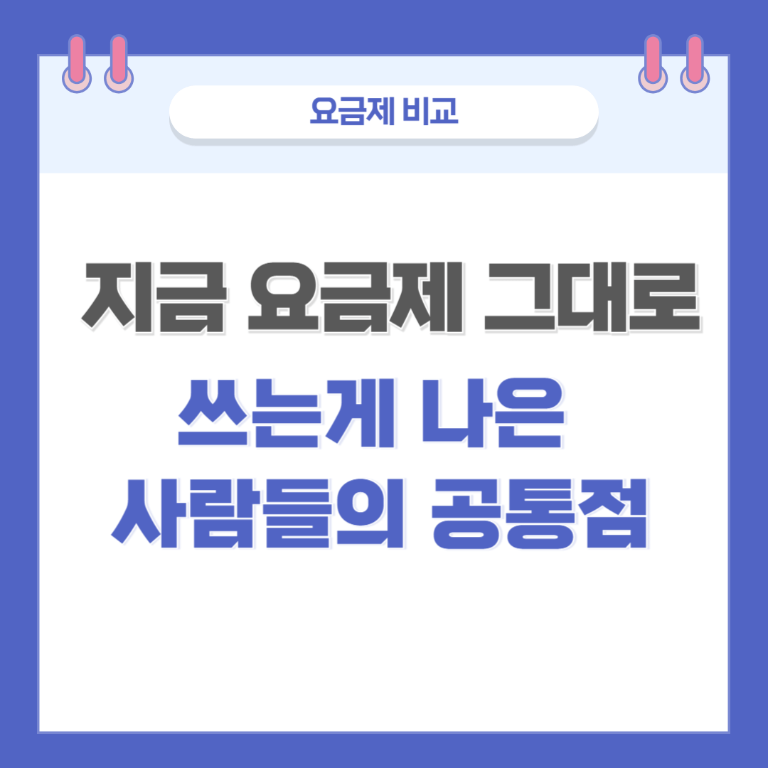 지금 요금제 그대로 쓰는게 나은 사람들의 공통점이라고 쓰인 이미지