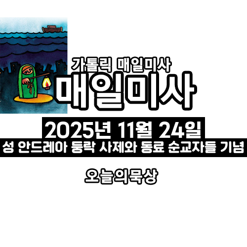 2025년 11월 24일 매일미사 성 안드레아 둥락 사제와 동료 순교자들 기념 오늘의 묵상