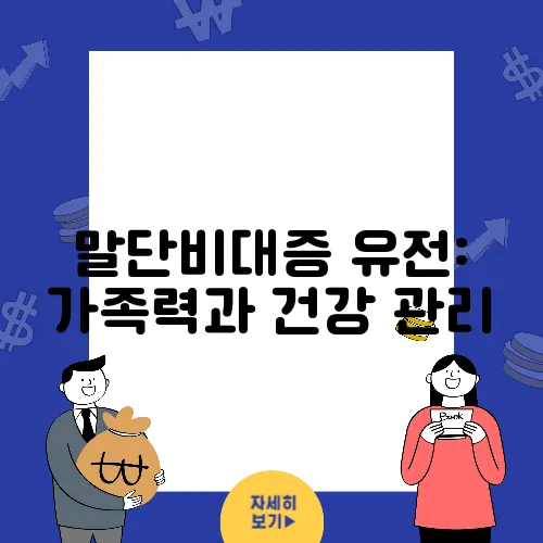 말단비대증 유전: 가족력과 건강 관리