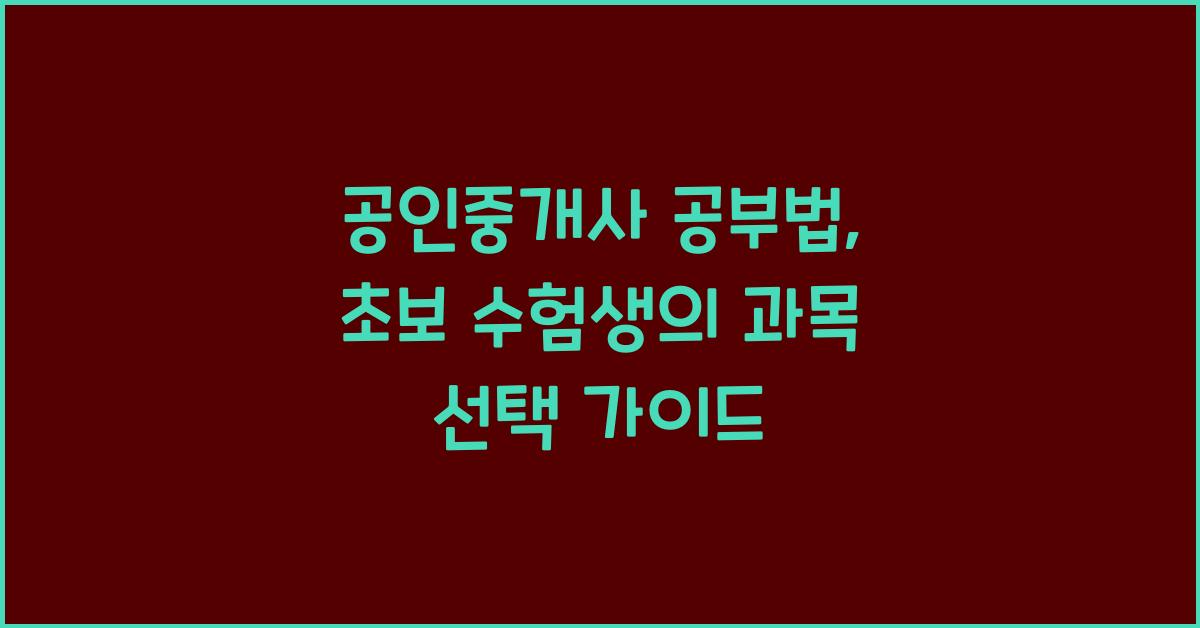 (공인중개사 공부법) 초보 수험생을 위한 과목 선택 순서
