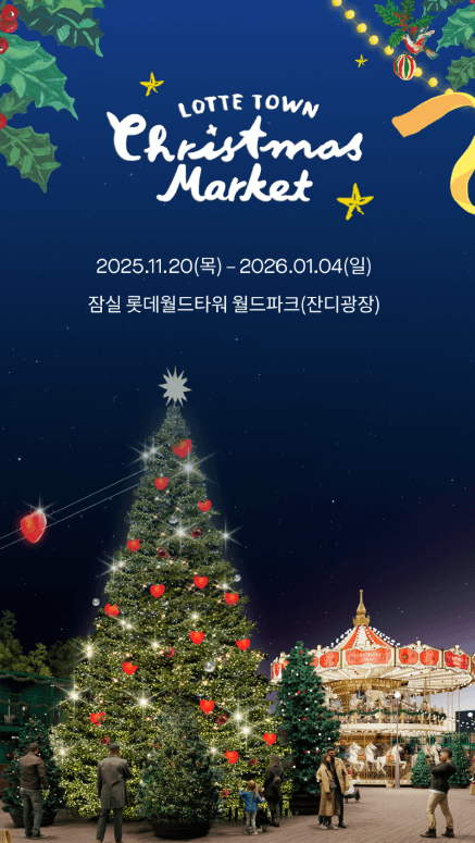 2025 잠실 롯데타운 크리스마스 마켓 총정리