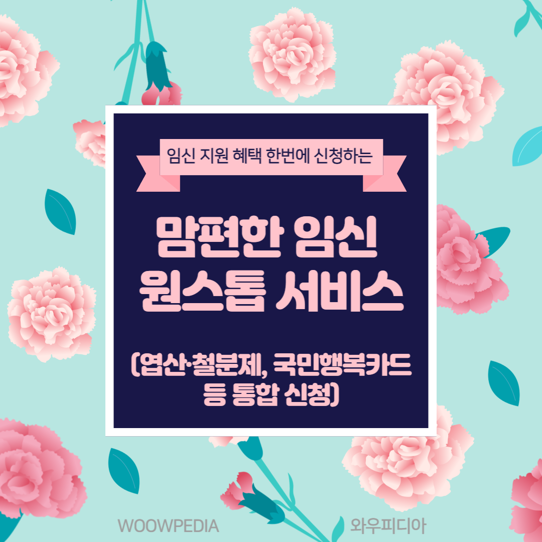 맘편한 임신 원스톱 서비스