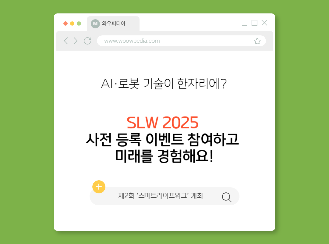 제2회 '스마트라이프위크(SLW2025)' 개최