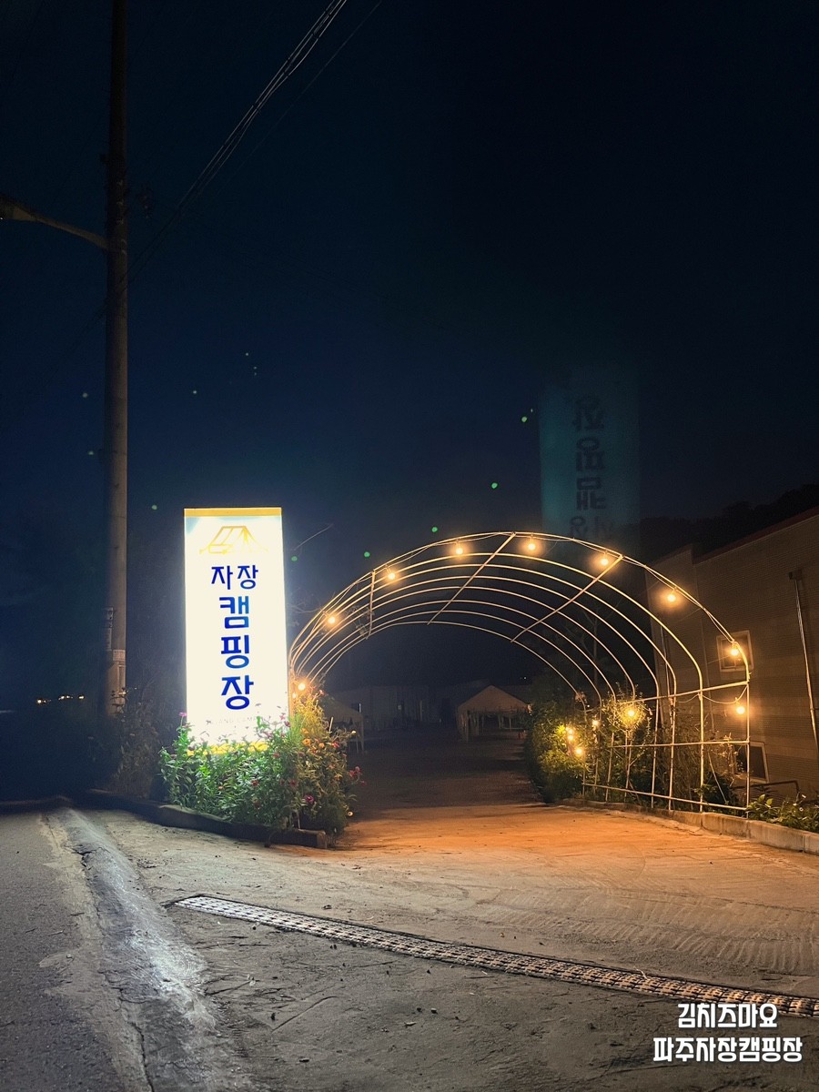 파주 캠핑장 예약