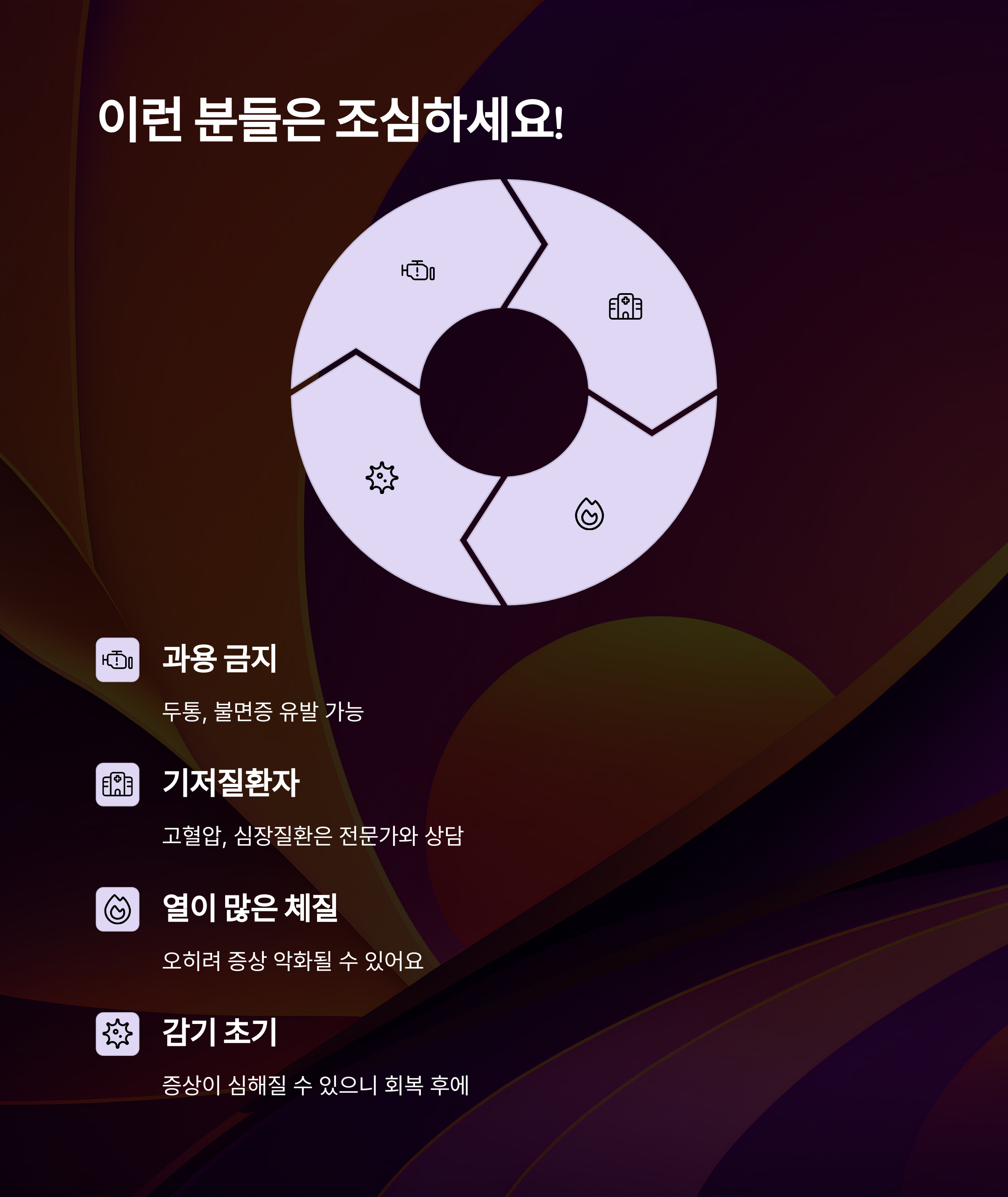 섭취 시 주의사항