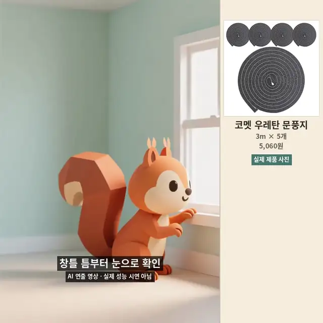 창틀 모서리를 확인하는 AI 연출 영상과 우레탄 문풍지 실제 제품 패널