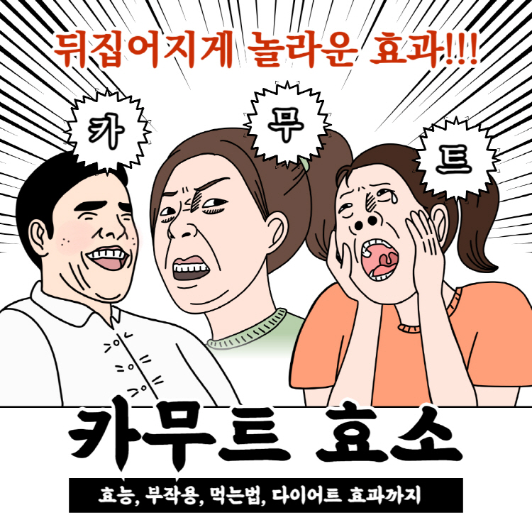 카무트효소 효능 먹는법 완벽정리(+카무트 효소 다이어트)