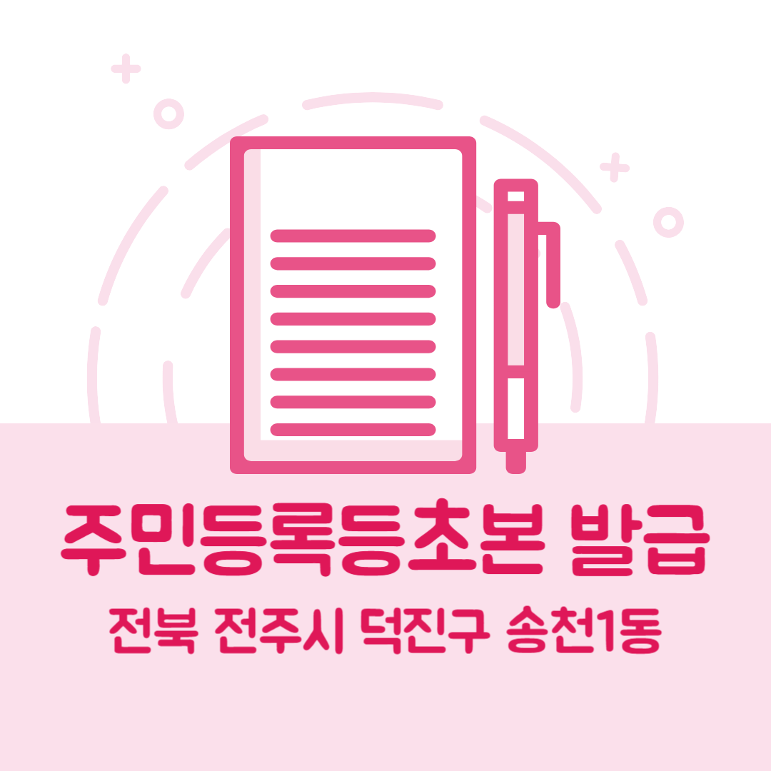 전북 전주시 덕진구 송천1동 주민등록등본초본 발급 방법 기관 장소, 준비물 비용 가격, 온라인 발급
