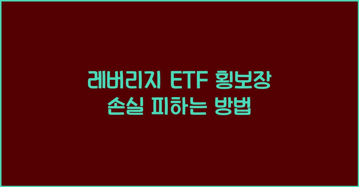 레버리지 ETF 횡보장 손실
