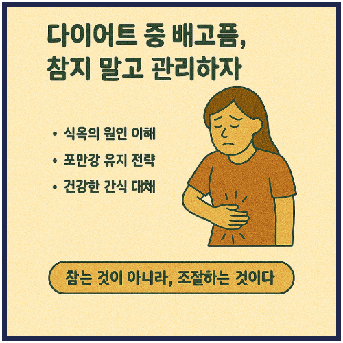 다이어트 중 배고픔, 참지 말고 관리하자