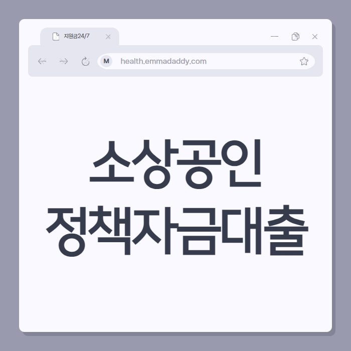 소상공인 정책자금 대출 2025