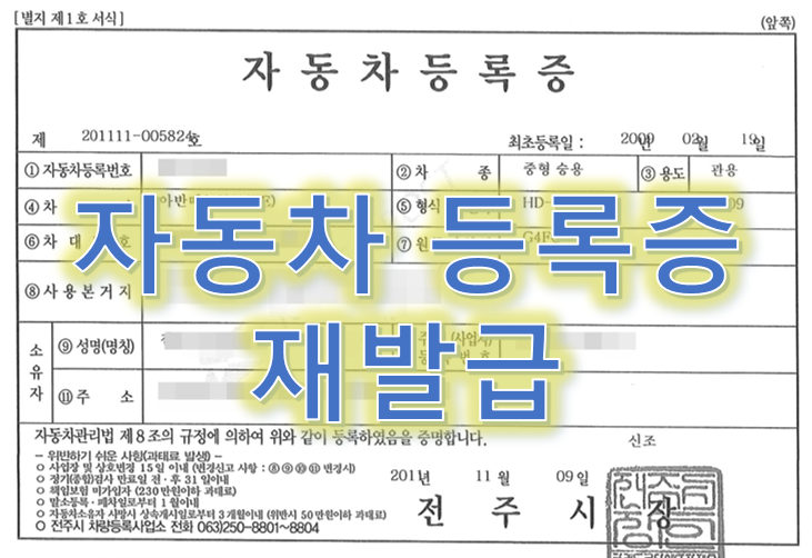 자동차등록증 재발급 (인터넷, 방문 신청)