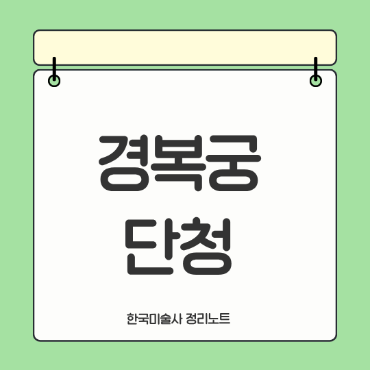 경복궁 단청