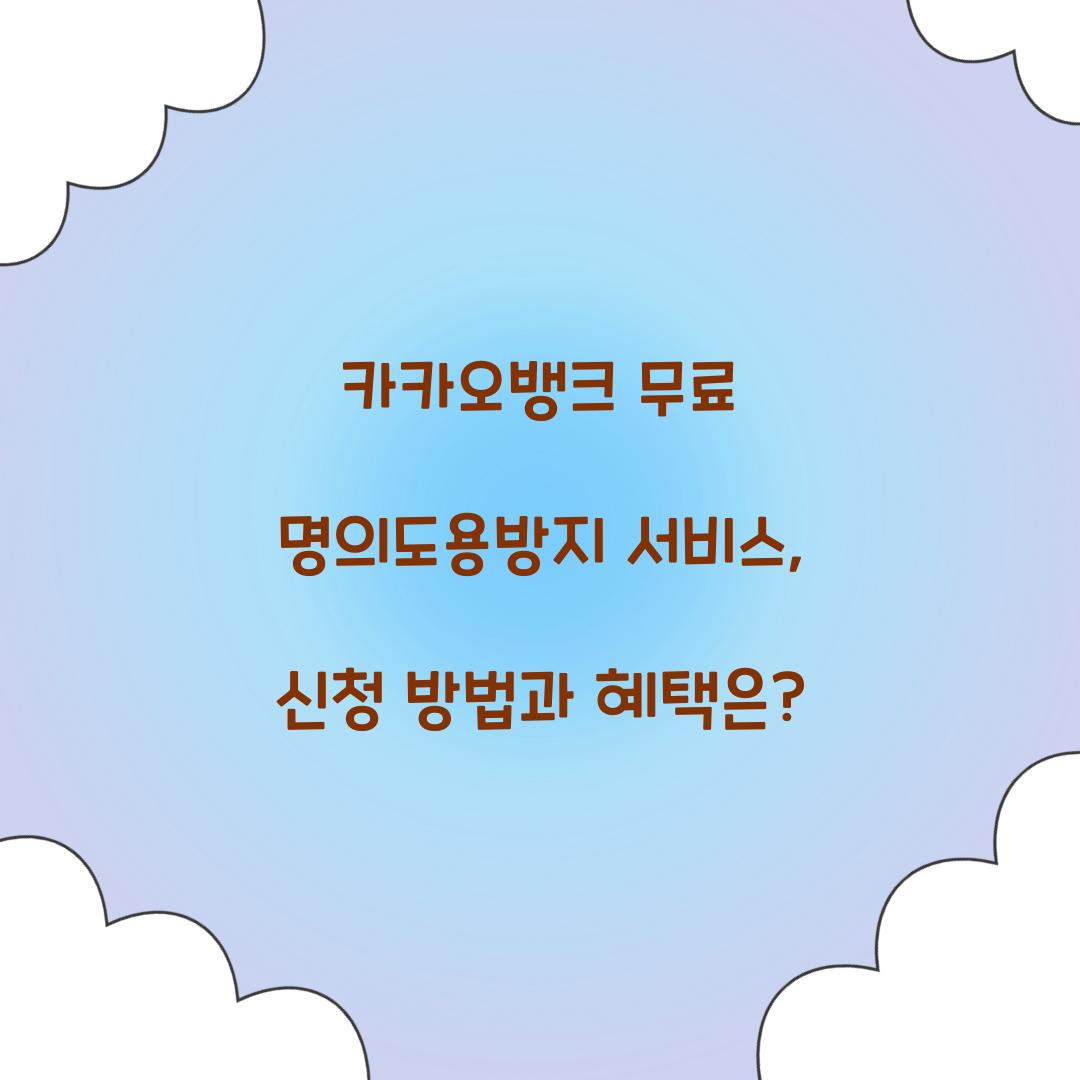 카카오뱅크 무료 명의도용방지 서비스