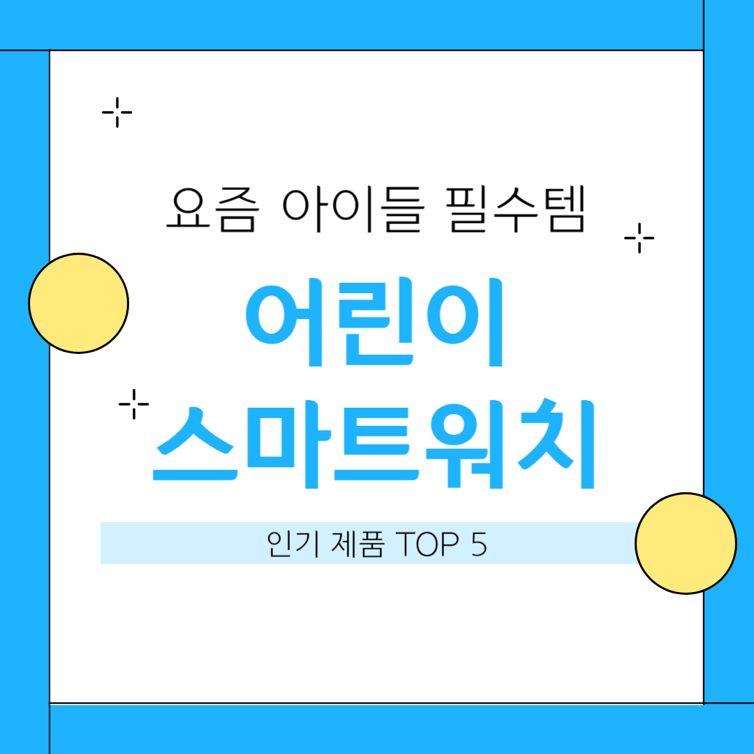 어린이스마트워치